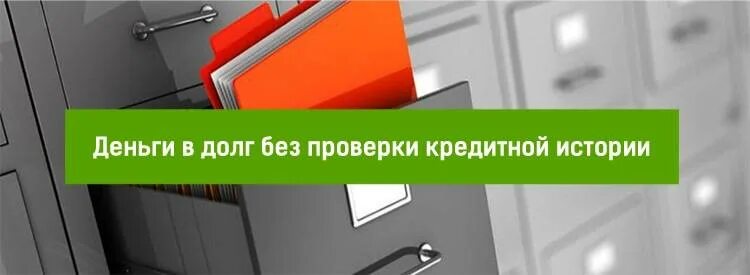 Деньги срочно без проверки кредитной истории
