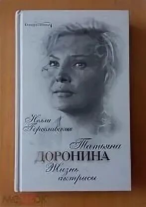 Доронина дневники. Доронина дневники. Доронина дневник актрисы. Доронина дневники. Доронина дневники.