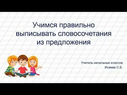 Выпиши словосочетание 3 класс