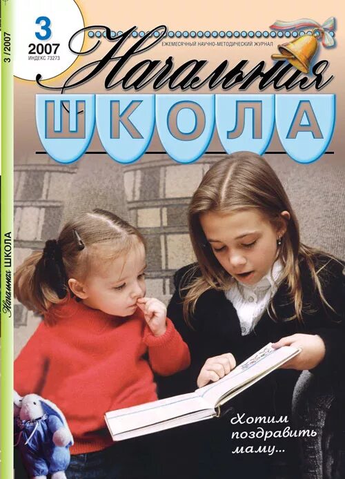 Журнал начальная школа. Журналы из начальной школы. Обложка журнала начальная школа.