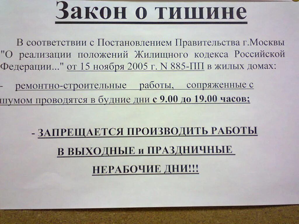 Запрет работ в выходные дни. Закон о ремонте. Ремонт в квартире по закону. Закон о тишине ремонтные работы. Закон про ремонтные работы в квартире.