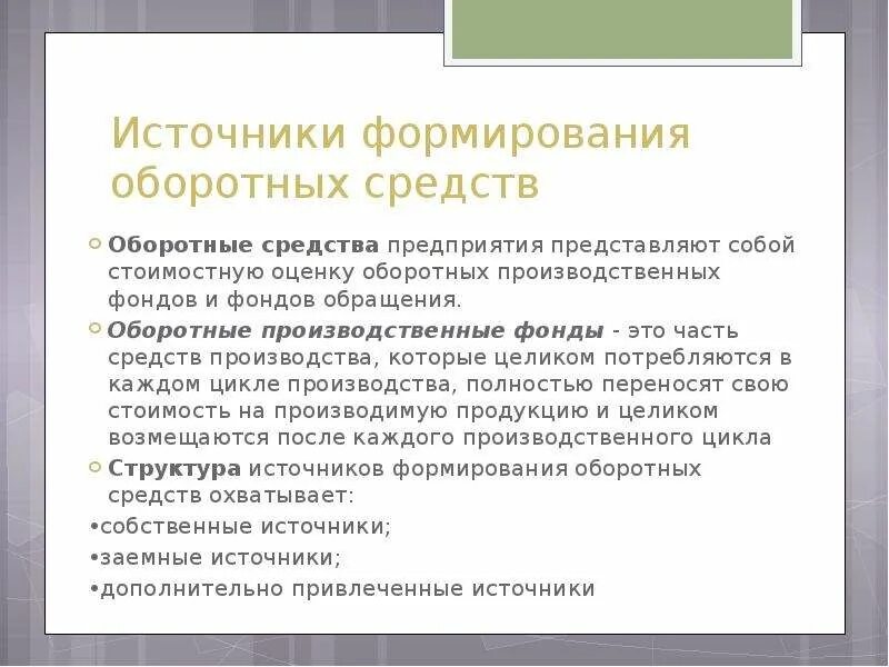 Источники формирования ооо. Источники формирования оборотных средств предприятия. Фонды обращения и источники формирования оборотных средств.. Источники формирования фондов обращения. Оборотные производственные фонды источник формирования.