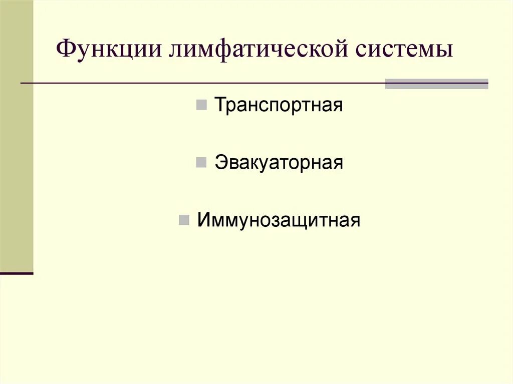 Функции лимф системы. Функции лимфатической системы. роль лимфатической системы. дренажная функция лимфы. эвакуаторная функция это.