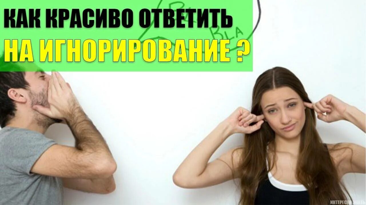 Игнор это манипуляция. Манипуляция игнорированием. манипуляция молчанием и игнором. мужская манипуляция молчанием и игнором.
