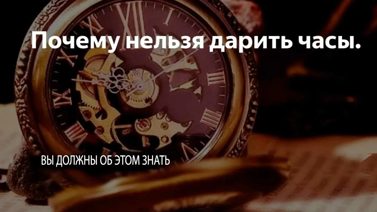 Почему плохо дарить часы. Почему нельзя дарить часы. почему нельзядарить чпсв. дарить часы примета. часы в подарок примета.