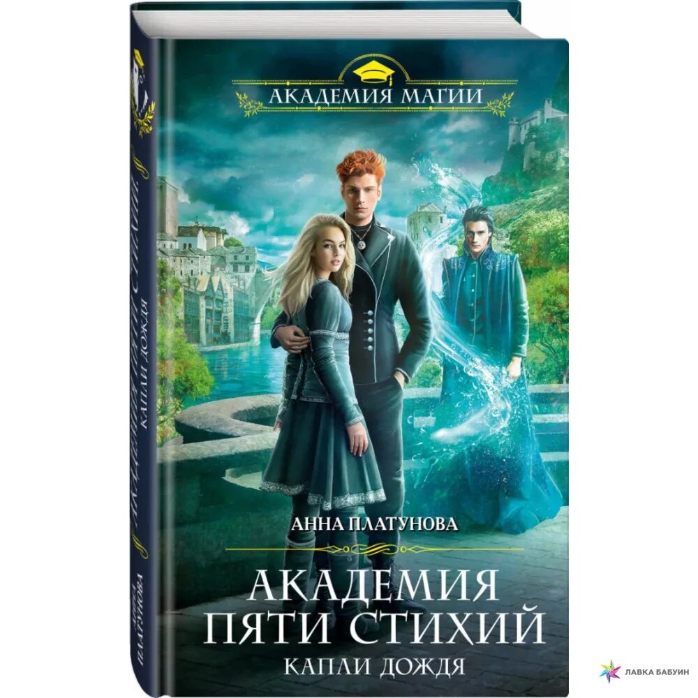 Аудиокнига академия 4 стихий. Академия четырёх стихий. Книги о стихиях. Академия пяти стихий искры огня. Аудиокнига академия 4 стихий.