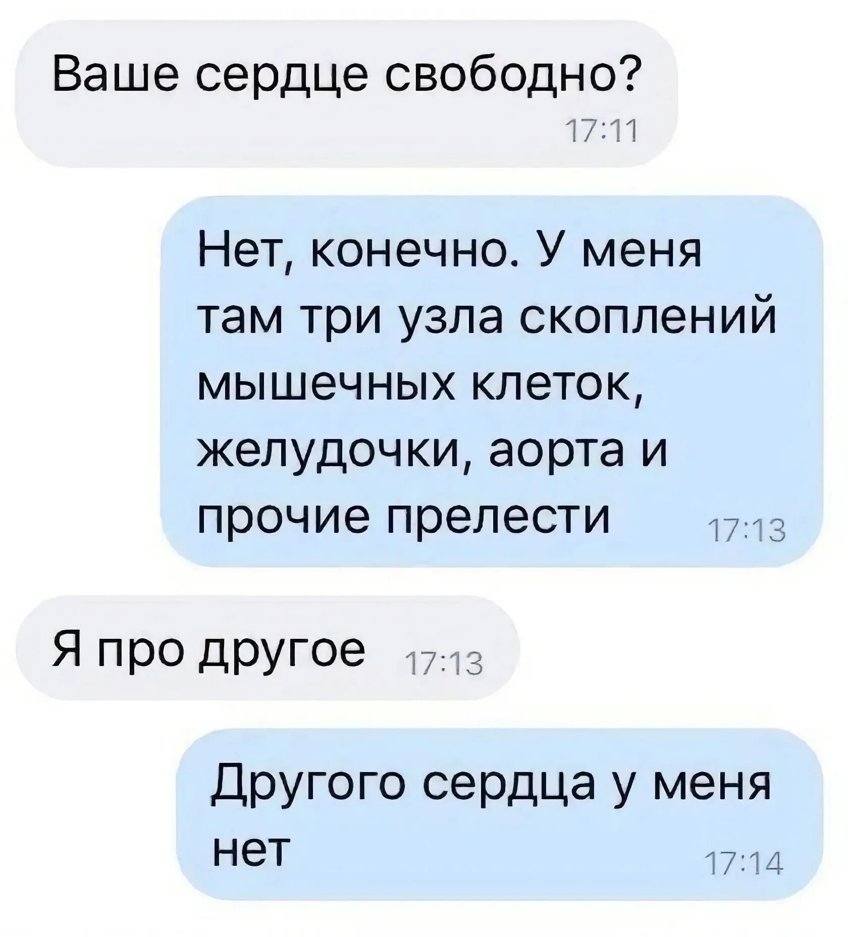 Спроси твое сердце. Сердце свободно. Ваше сердце свободно. А твое сердце свободно. Ваше сердце свободно что ответить.