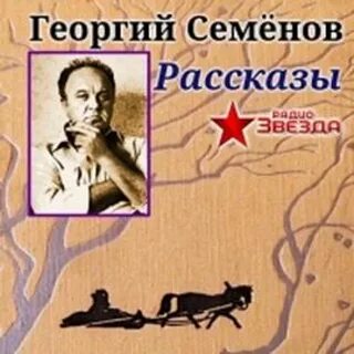 Семенова рассказы