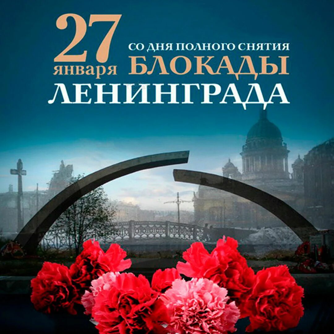 Снятия блокады города ленинграда. 27 Января 1944 года день снятия блокады Ленинграда. Полное снятие блокады Ленинграда 27 января. День прорыва блокады Ленинграда 27 января. Открытки 27 января снятие блокады.