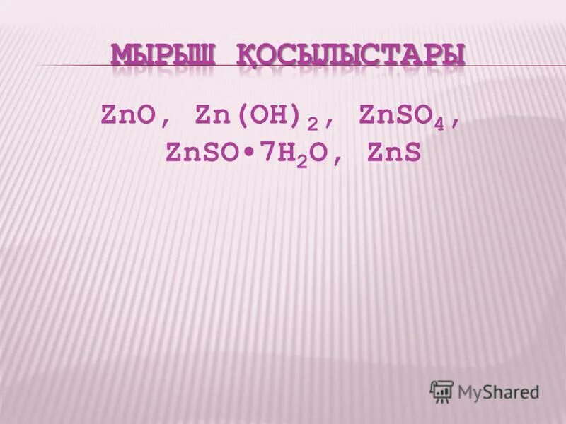 Zns h2s цепочка превращение. Осуществить превращение zn zno znso4. Znso4 bacl2 baso4 zncl2 ионное уравнение. Zns h2s цепочка превращение. Zn oh 2 графическая формула.