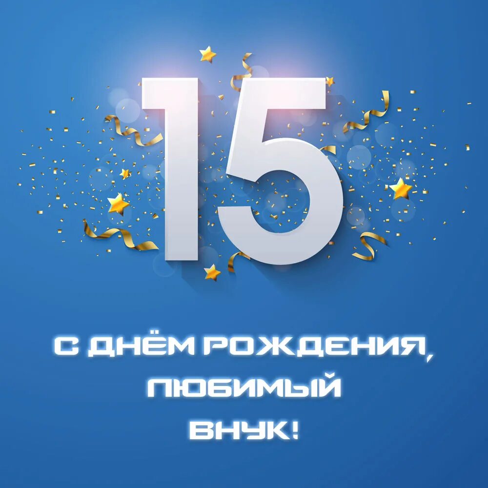 С днём рождения 15 лет. Внуку 15 лет. Открытка на 15 лет внуку. С 15 летием внуку. Открытки с 15 летием внука