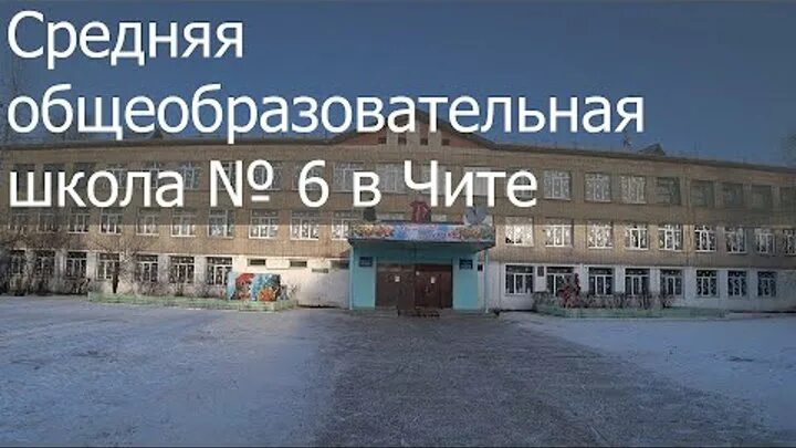Чит на school. Школа 6 чита кск. школа на кск чита. чита кск 6 микрорайон школа. чита 5 микрорайон школа 6.