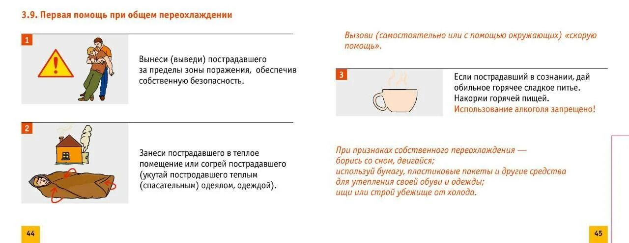 Оказание первой помощи при переохлаждении. Переохлаждение первая помощь пострадавшему. Переохлаждение 1 помощь. Правила оказания первой помощи при переохлаждении. Что делать при переохлаждении