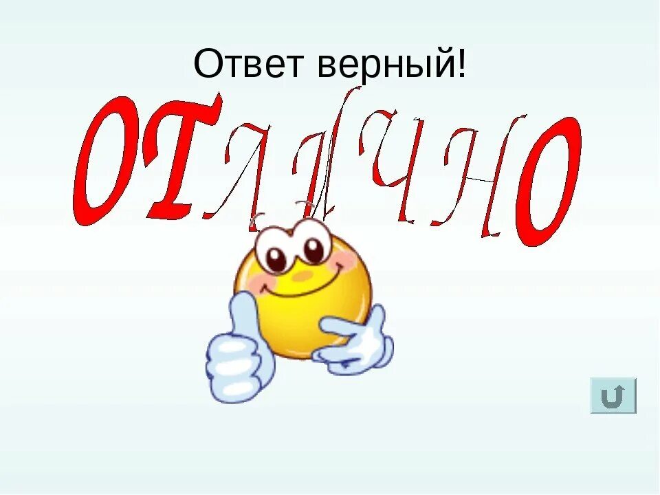 Картинки с надписями правильно. Верный ответ. Правильный ответ. Молодец правильный ответ. Ответ.