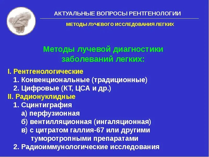 Болезнь легкий диагностика. Лучевые методы исследования легких. Методы диагностики заболеваний легких. Методы лучевого обследования. Методы исследования заболевания легких.