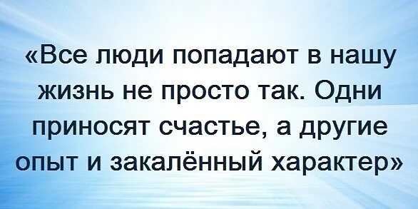 Жизнь появилась случайно. Одни люди приходят для опыта другие. Одни люди приходят в нашу жизнь для опыта другие. Каждый человек появляющийся в нашей жизни. Люди появляются в нашей жизни не случайно.