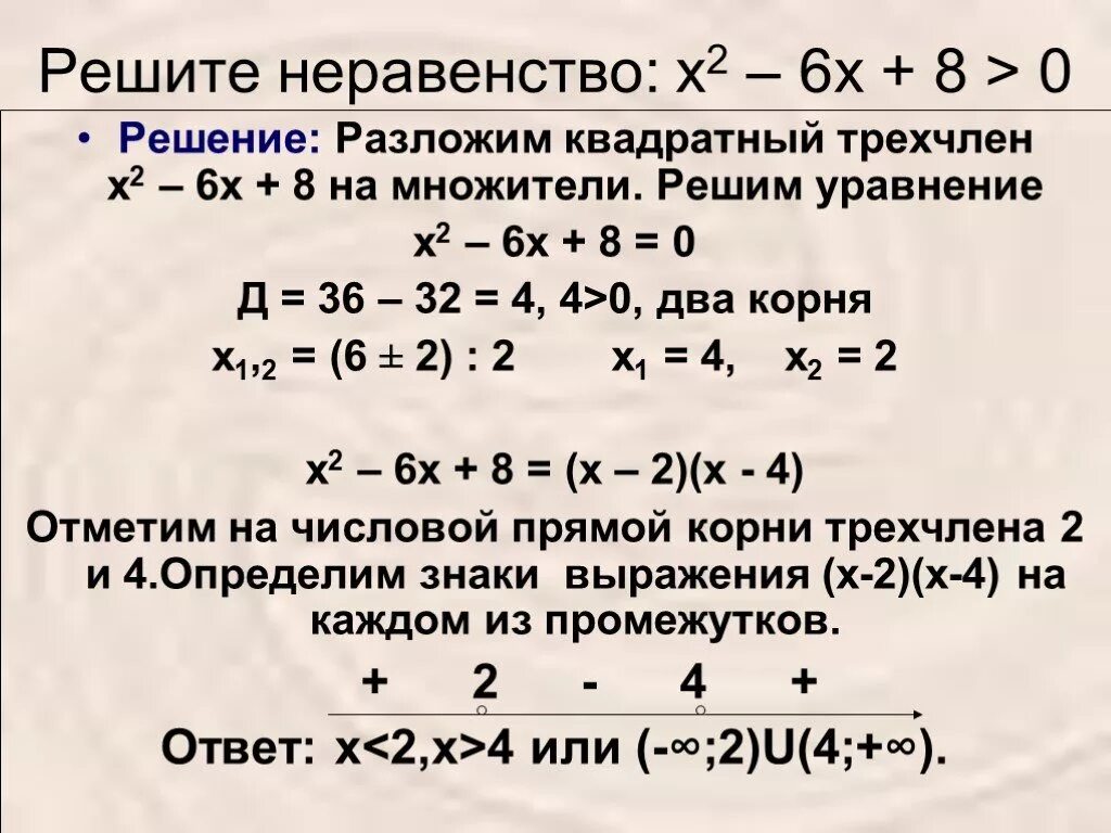 Решение неравенств квадратных уравнений. Решение квадратных неравенств -х2+0,8+2.4>0. Решение квадратного трехчлена. Квадратный трехчлен решение уравнений.