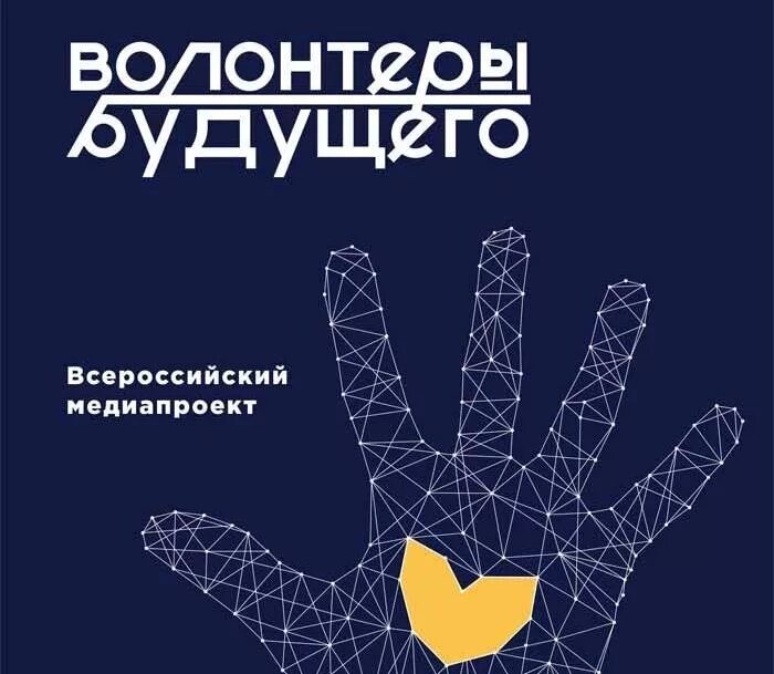 волонтеры будущего рф. фото волонтеры будущего. волонтеры будущего. центр развития молодежных волонтерских программ твгу. фильм волонтеры будущего.
