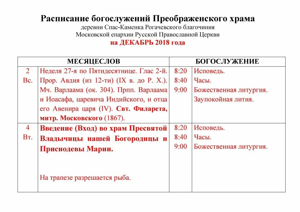 Расписание службы в храме знамения на рижской. Расписание богослужение в соборе преображения господне. Собор яхрома расписание богослужений. Расписание служб преображения. Расписание служб в преображенском храме г иваново.