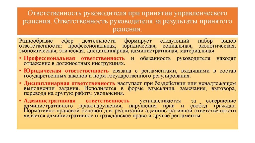 Вид ответственности руководителя за принятое решение. Типология управленческих решений. Ответственность при принятии решений. Организация разработки и выполнения управленческих решений.