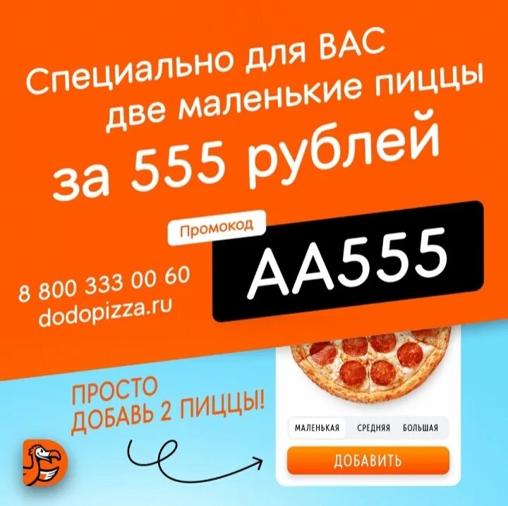 Додо пицца тверь. Додо пицца 2 пиццы за 555. Скидка на вторую пиццу Додо. Промокод Додо пицца Сыктывкар. Акция Додо 2 пиццы за 555.