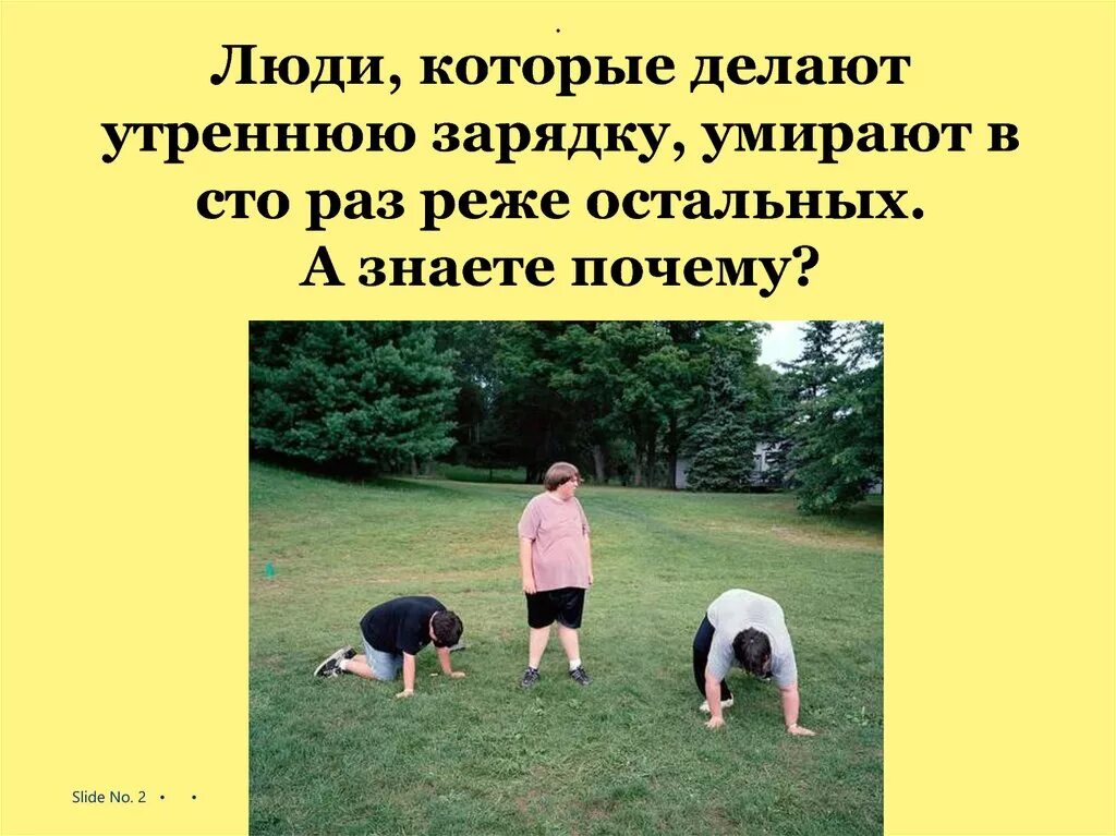 Анекдот про зарядку. Люди которые делают зарядку. люди которые делают утреннюю зарядку. движение жизнь юмор. движение жизнь прикол.