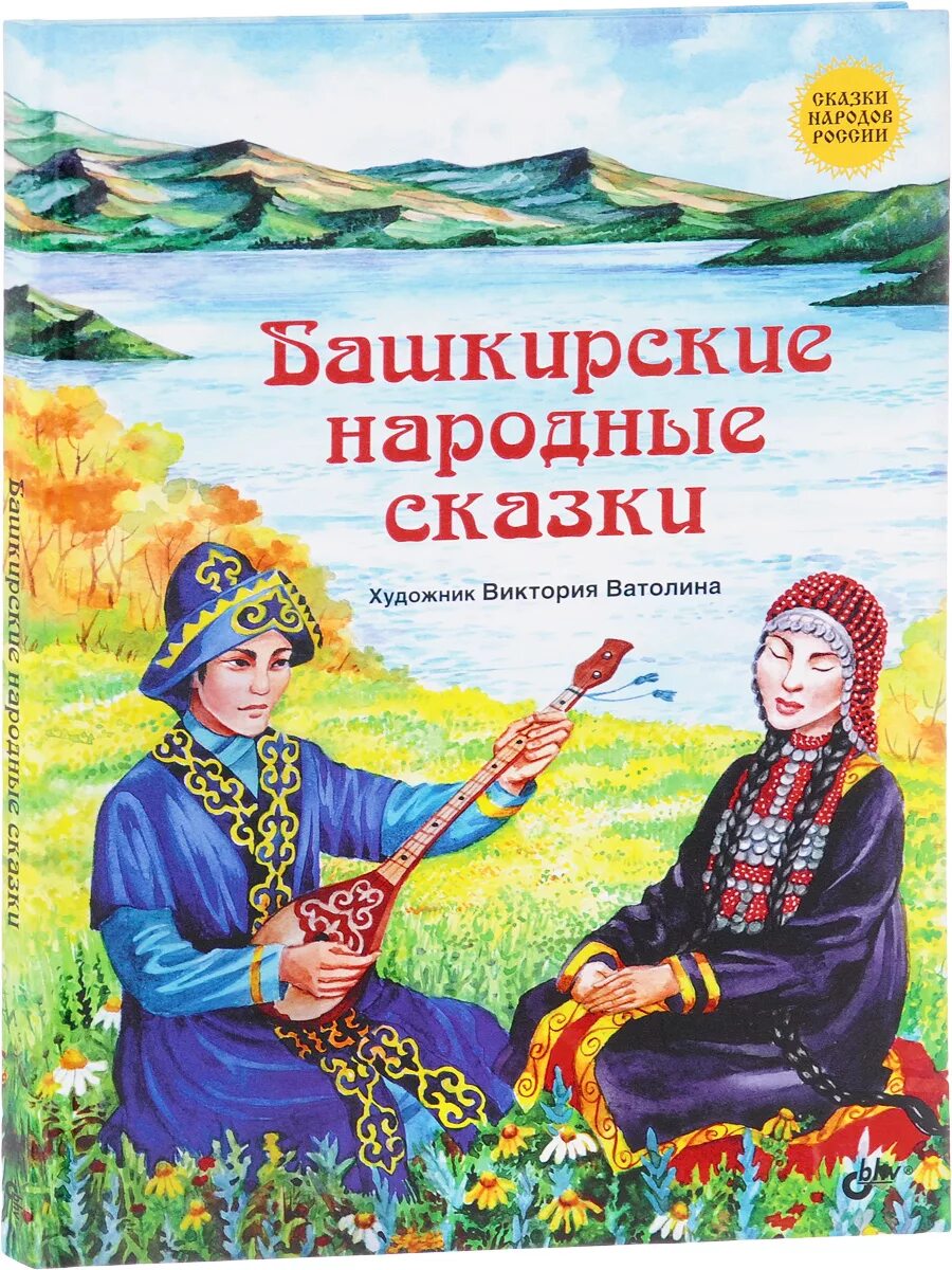 Башкирские сказки для детей на русском языке