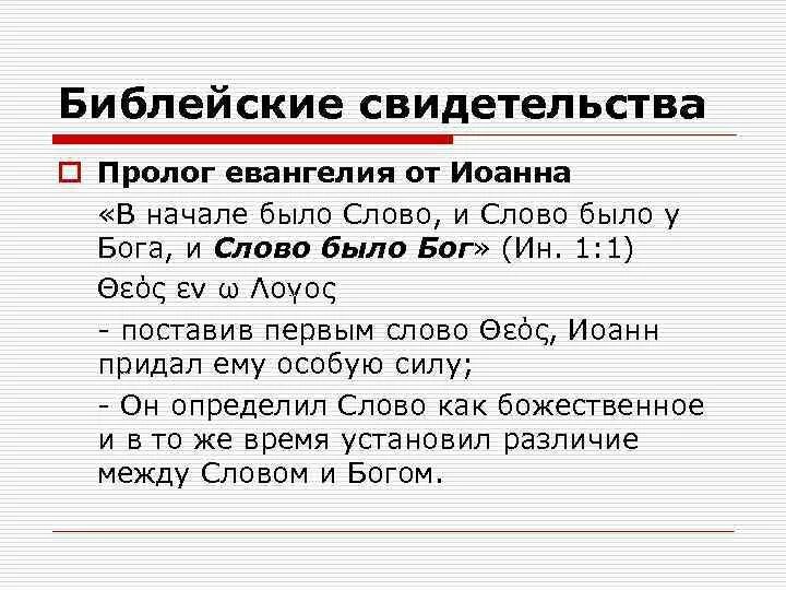 Пролог евангелия. Пролог евангелия