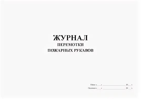 Журнал учета перемотки пожарных рукавов. Образец заполнения журнала пожарных рукавов. Заполнение журнала перекатка пожарных рукавов. Журнал перекатки пожарных рукавов