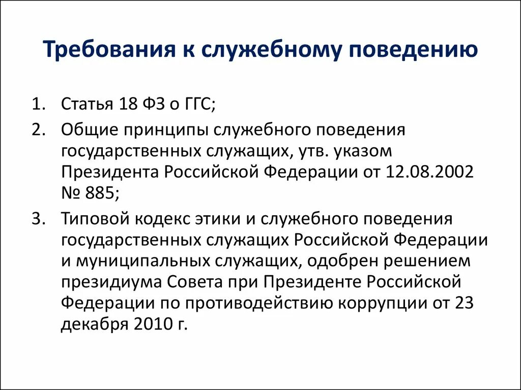 Требования к служебному поведению. Общие принципы служебного поведения государственных служащих. Требования к поведению государственного гражданского служащего. Основные принципы служебного поведения сотрудников полиции.