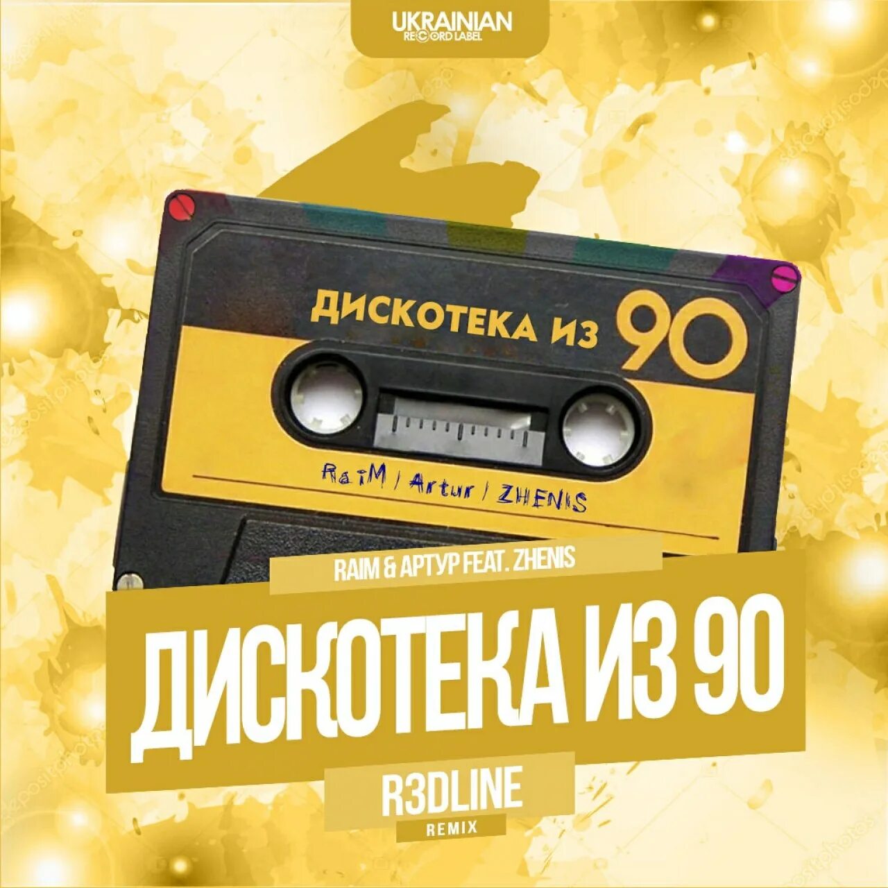 Песни 90 можно. Дискотека 90. Раим дискотека из 90. Дискотека 90 обложка.