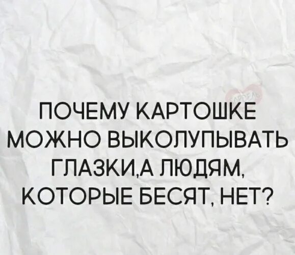 Почему картошке можно. Почему картошке можно выколупывать. Почему картошке можно выколупывать глазки. Почему картошке можно выколупывать глазки а людям которые бесят нет. Почему картошка можно выкалупывать глаз.