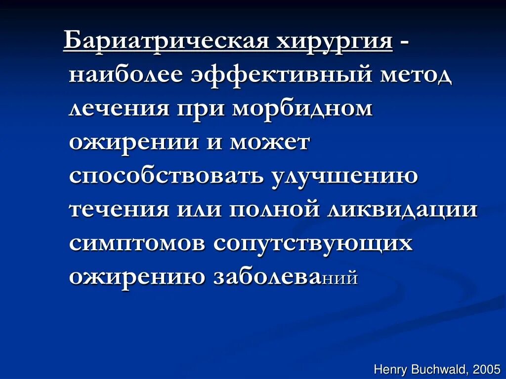 Бариатрическая хирургия это. Бариатрическая хирургия. Методы бариатрическая хирургия. Бариатрическая операция методика. Бариатрическая хирургия при ожирении.