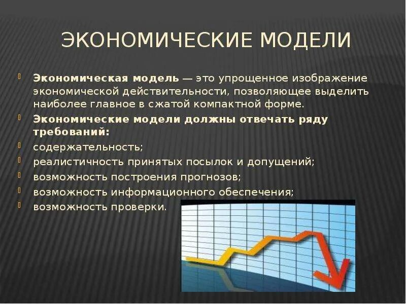 Экономическая модель. Упрощенные экономические модели. Экономическая модель является. Модели экономической реальности. Хозяйственные модели экономики