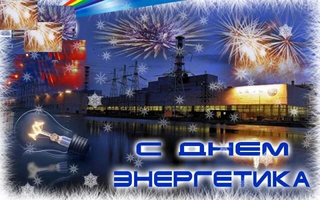 С днем энергетика котельная. День энергетика теплоэнергетика. С днем энергетика. С днём энергетика открытки. С днем энергетика тэц.