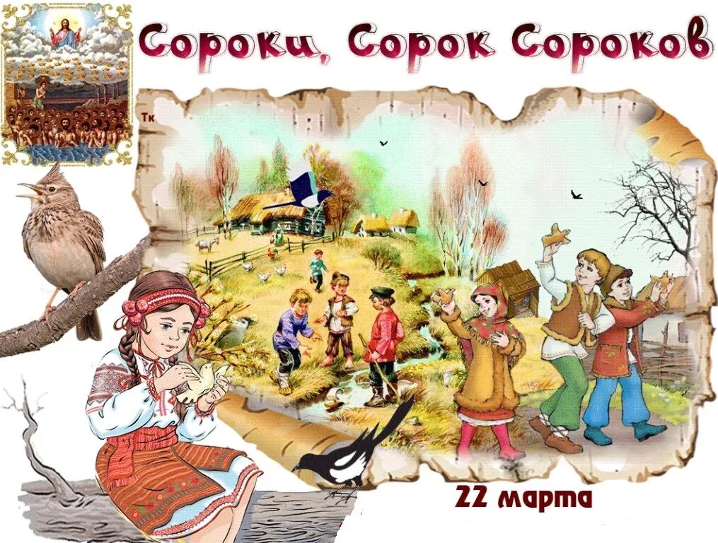 Народный праздник сороки. Фольклорный праздник сороки. Сороки фольклорный весенний праздник. Фольклорный праздник сороки Жаворонки. Сценарий выход весны