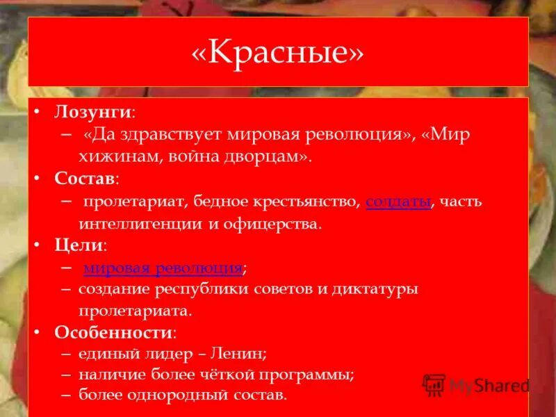 красные девиз