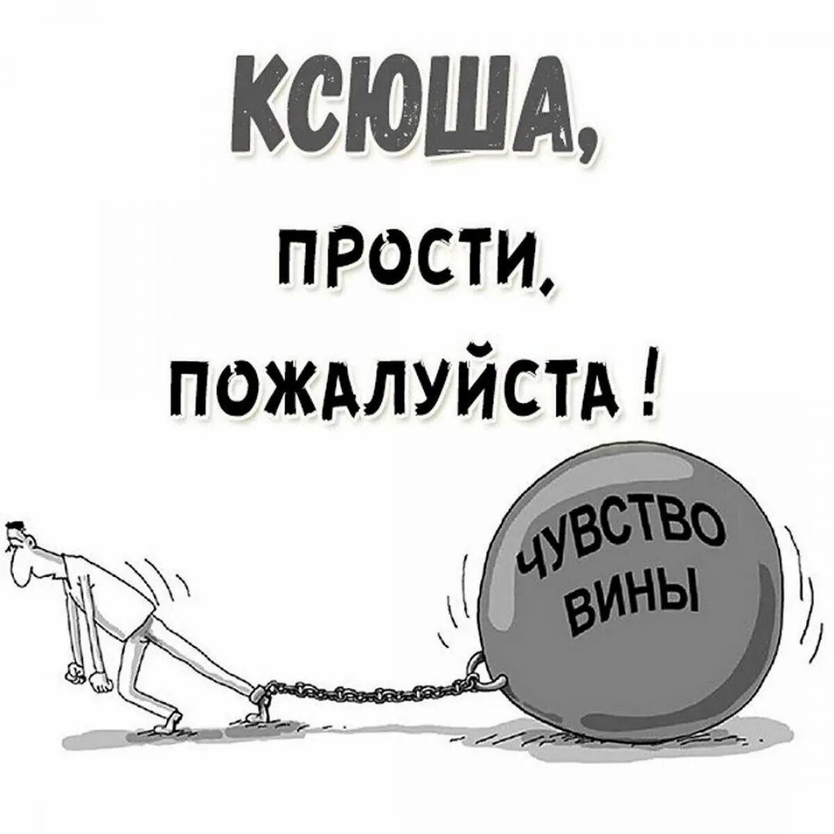 Извинения кологривого. Ксюша прости. Прости меня. Прости меня Наташа. Прости меня картинки.