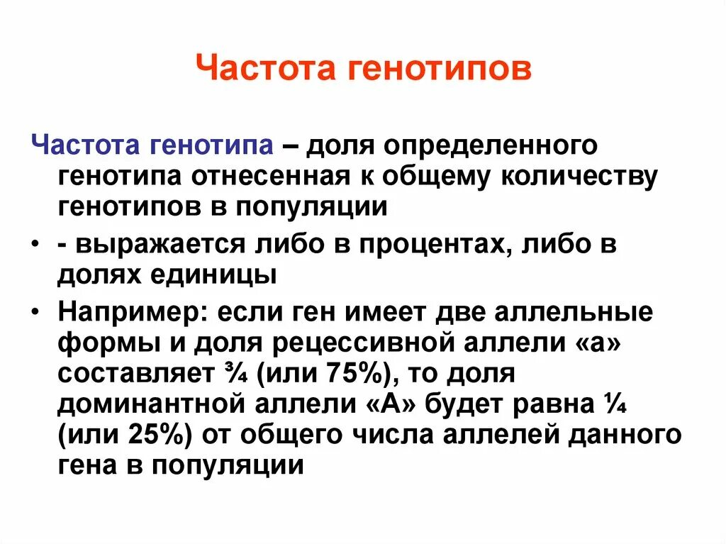 Частоты генов и генотипов. Частота генотипа. Частоты аллелей и генотипов. Частоты фенотипов и генотипов и аллелей. Частота аллелей в популяции.