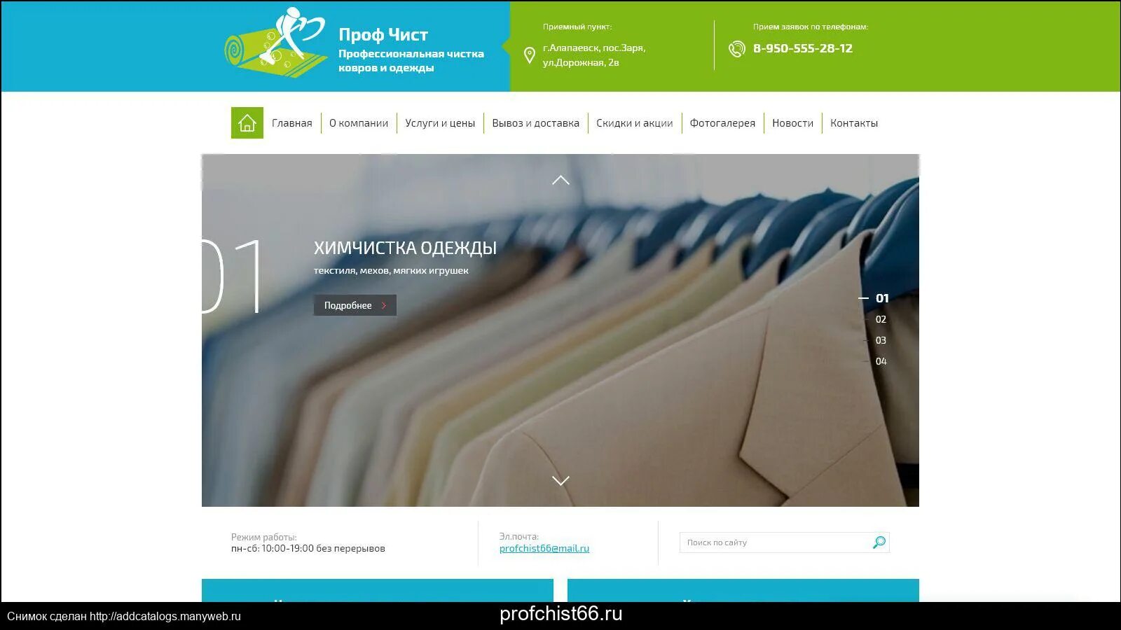 Почта алапаевск часы работы. Химчистка одежды алапаевск. профчист алапаевск. химчистка профчист екатеринбург. интернет магазины в алапаевске.