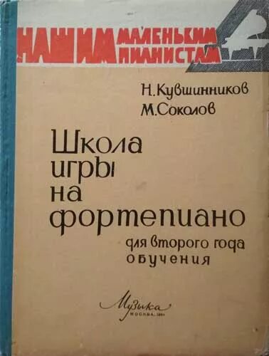 Учебник школа игры. Школа игры на фортепиано. Кувшинников школа игры на фортепиано. Школа игры на пианино. Школа игры на фортепиано Николаева.