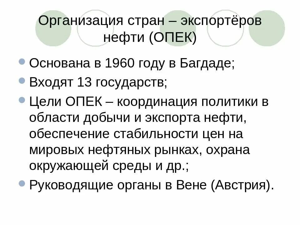 Опек цели организации. Организация стран - экспортёров нефти. Характеристика стран ОПЕК. ОПЕК цель организации. Характеристика организации ОПЕК.