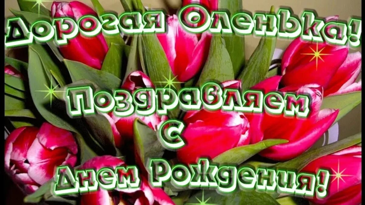 Оля с днём рождения. Поздравления с днём рождения Ольге. Олечка с днём рождения поздравления. Поздравления с днём рождения Оле. Поздравление с днем рождения оля своими словами