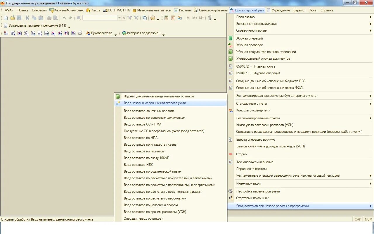 Ввод начальных данных. Регламентированные регистры учета в 1с. Бухгалтерия государственного учреждения 8, ред. 1.0. Регистр бухгалтерского учета ведется в программе 1с. Ввод операций документами