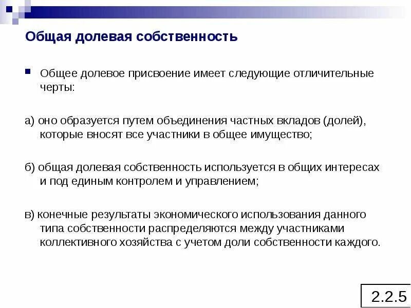 Черты общей долевой собственности. Общая совместная собственность. Черты обще нулевой собственности. Общая долевая и совместная собственность.