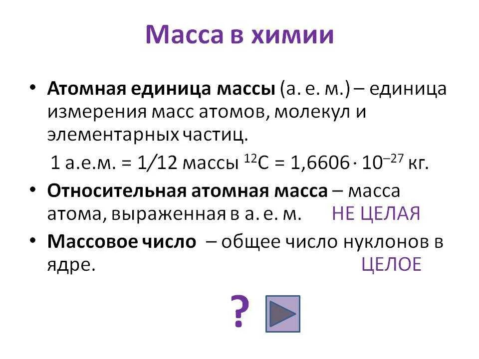 Абсолютная масса c. Относительная атомная масса единица измерения. Атомная единица массы. Атомная единица массы это в химии. Атомная единица массы (а.е.м.) – это:.