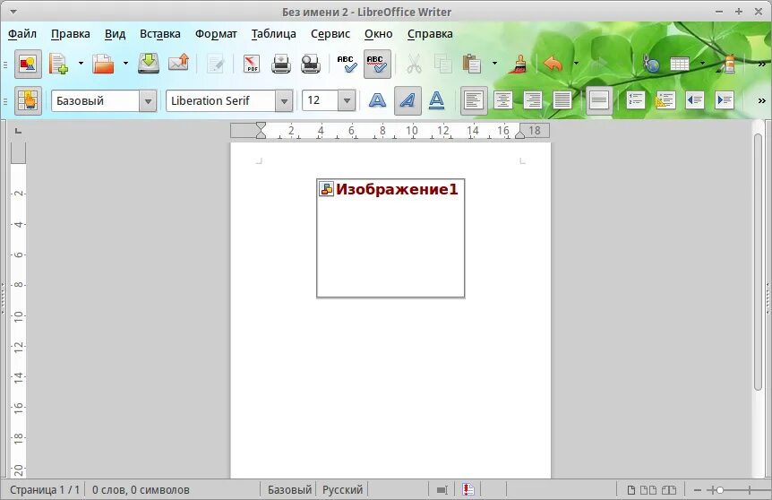 Открыть файл libreoffice. Вставка рисунков в LIBREOFFICE writer. Рамка в Либре офис. LIBREOFFICE офис. Рисунки в Либре офис.