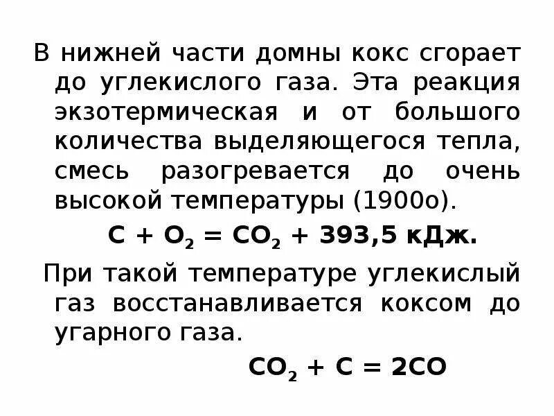 Экзотермическая реакция. Железо хром Марганец презентация. С о2 со2 экзотермическая или. Кокс формула.