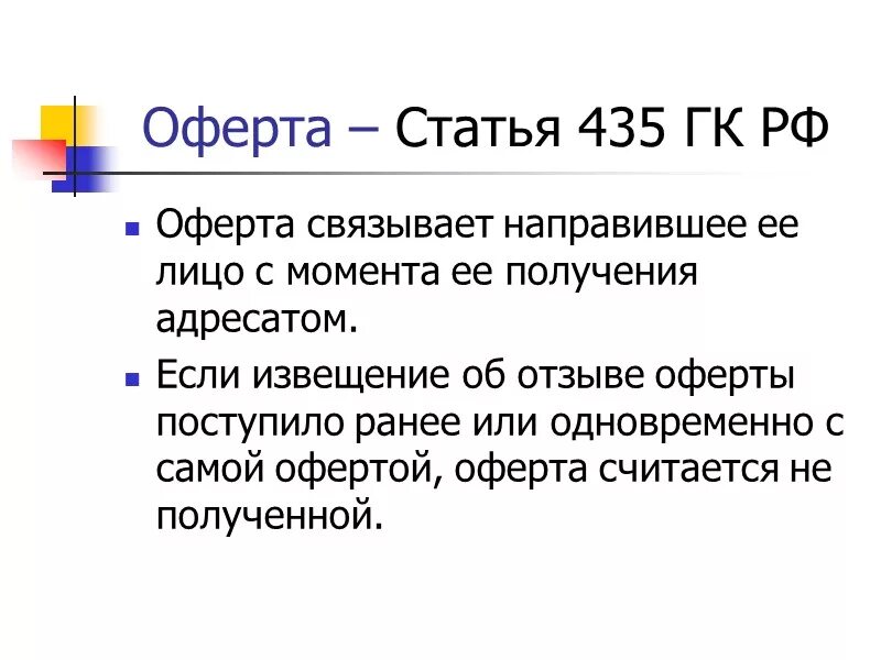 Оферта. Оффорта. Оферта это. Договор оферты что это такое простыми словами. Офёрта что это такое простыми.