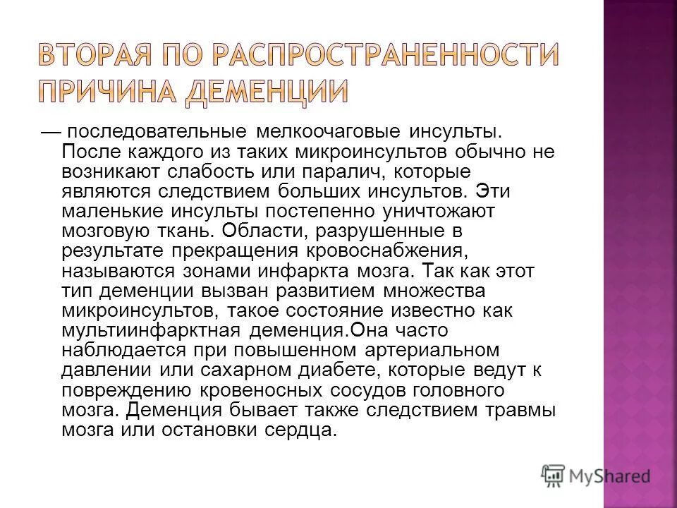 Мультиинфарктная деменция. Сенильная деменция типа. Первый признак старческого маразма. Деменция лечение. Причины деменции.